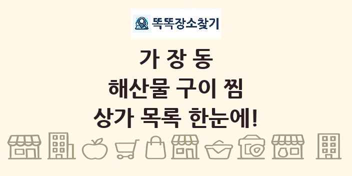 가장동 해산물 구이 찜 상가 목록 및 정보