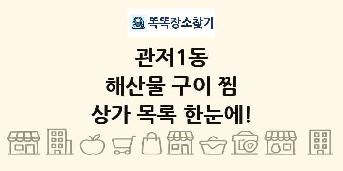 관저1동 해산물 구이 찜 상가 목록 및 정보