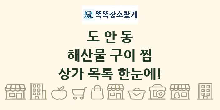 도안동 해산물 구이 찜 상가 목록 및 정보