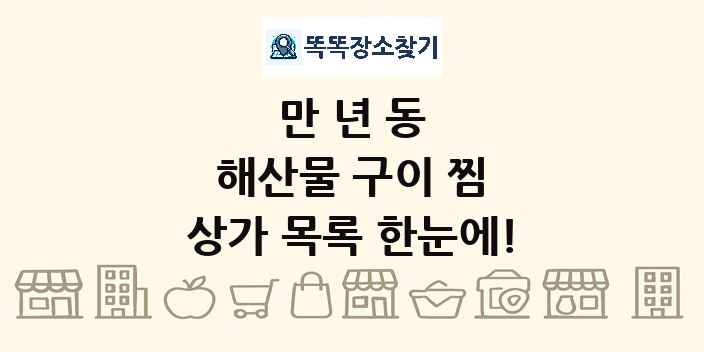 만년동 해산물 구이 찜 상가 목록 및 정보