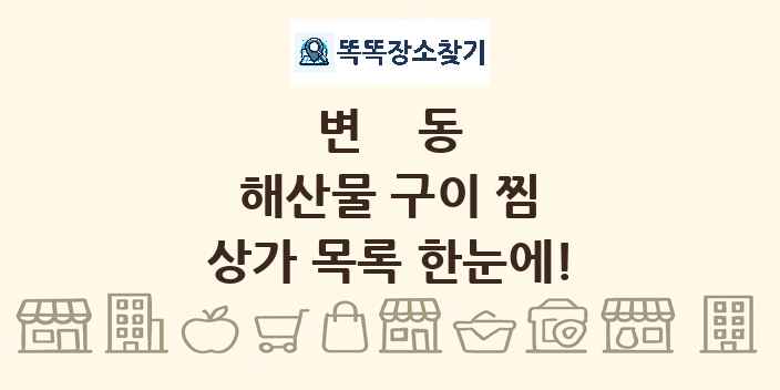 변동 해산물 구이 찜 상가 목록 및 정보