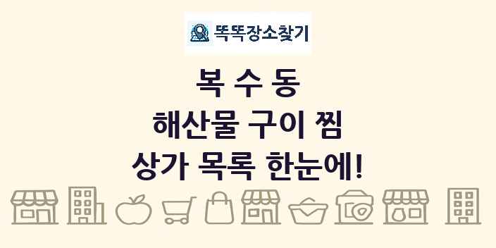 복수동 해산물 구이 찜 상가 목록 및 정보