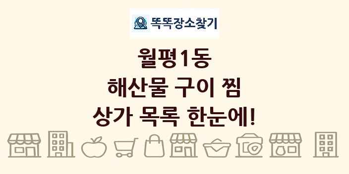 월평1동 해산물 구이 찜 상가 목록 및 정보