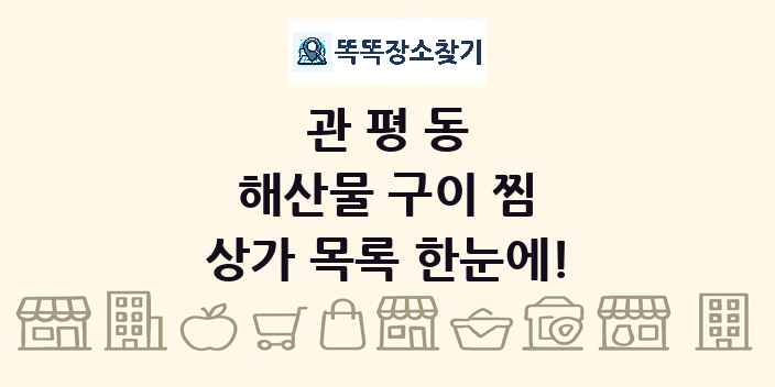 관평동 해산물 구이 찜 상가 목록 및 정보