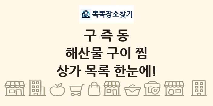 구즉동 해산물 구이 찜 상가 목록 및 정보