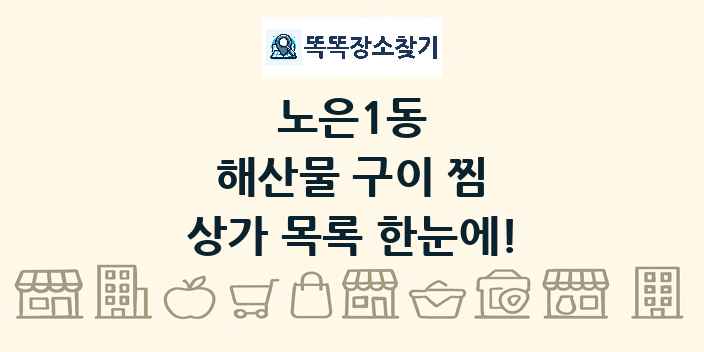 노은1동 해산물 구이 찜 상가 목록 및 정보