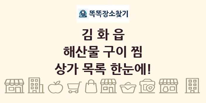 김화읍 해산물 구이 찜 상가 목록 및 정보