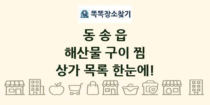 동송읍 해산물 구이 찜 상가 목록 및 정보