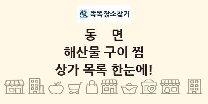 동면 해산물 구이 찜 상가 목록 및 정보