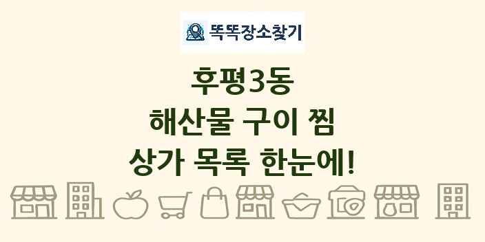 후평3동 해산물 구이 찜 상가 목록 및 정보