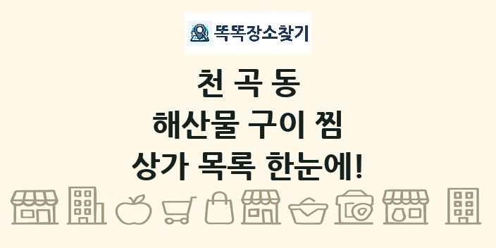 천곡동 해산물 구이 찜 상가 목록 및 정보
