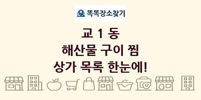 교1동 해산물 구이 찜 상가 목록 및 정보