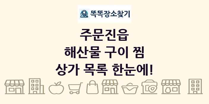주문진읍 해산물 구이 찜 상가 목록 및 정보