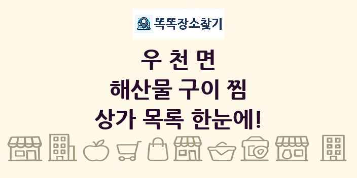 우천면 해산물 구이 찜 상가 목록 및 정보