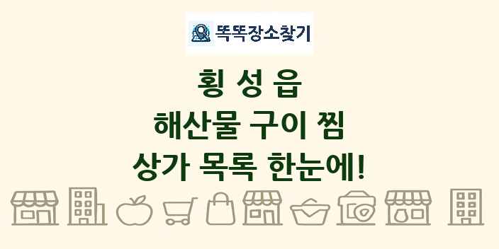 횡성읍 해산물 구이 찜 상가 목록 및 정보