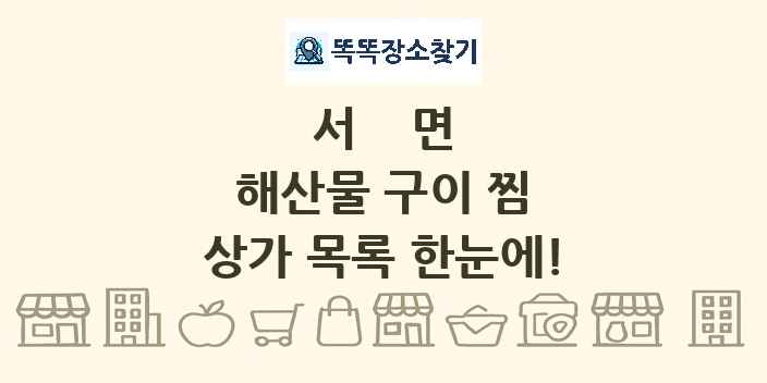 서면 해산물 구이 찜 상가 목록 및 정보