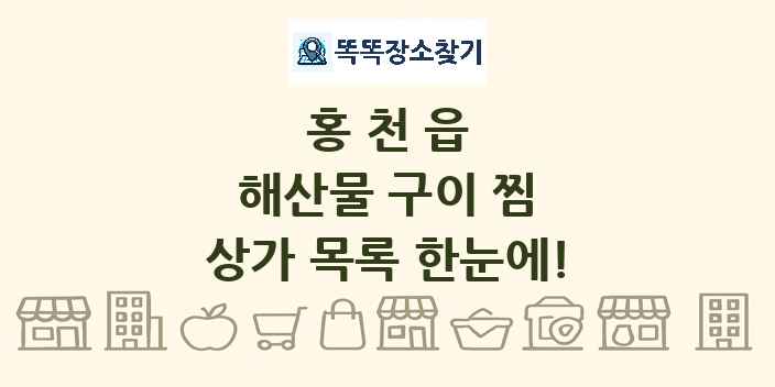 홍천읍 해산물 구이 찜 상가 목록 및 정보