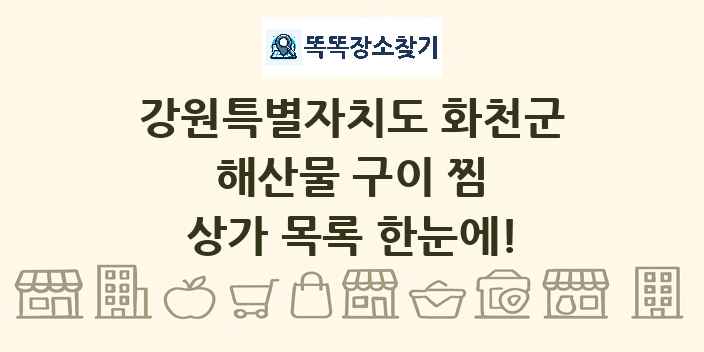 강원특별자치도 화천군 해산물 구이 찜 상가 목록 및 정보