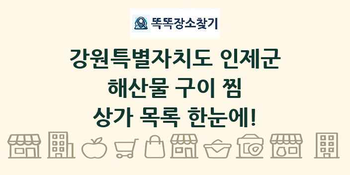 강원특별자치도 인제군 해산물 구이 찜 상가 목록 및 정보