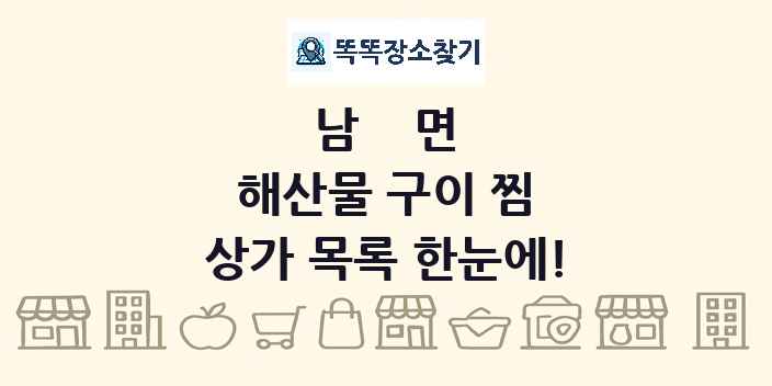 남면 해산물 구이 찜 상가 목록 및 정보