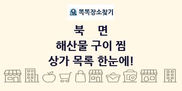 북면 해산물 구이 찜 상가 목록 및 정보