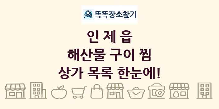 인제읍 해산물 구이 찜 상가 목록 및 정보