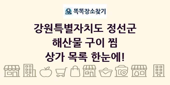 강원특별자치도 정선군 해산물 구이 찜 상가 목록 및 정보
