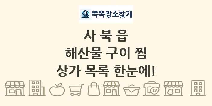 사북읍 해산물 구이 찜 상가 목록 및 정보
