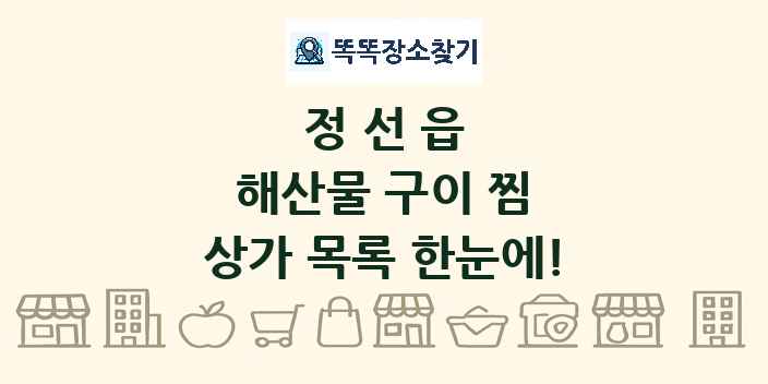 정선읍 해산물 구이 찜 상가 목록 및 정보