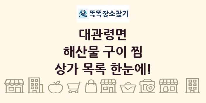 대관령면 해산물 구이 찜 상가 목록 및 정보
