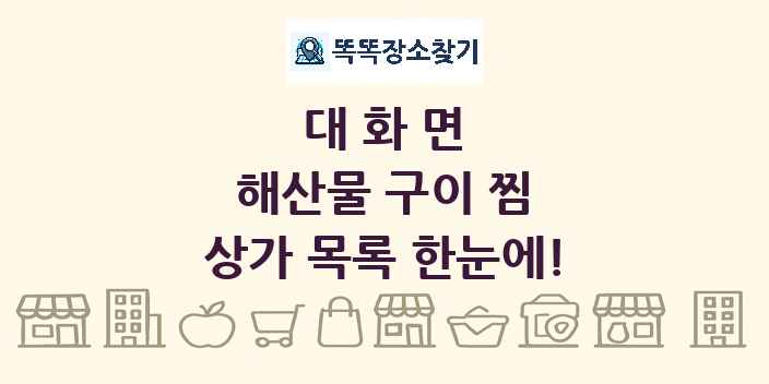 대화면 해산물 구이 찜 상가 목록 및 정보