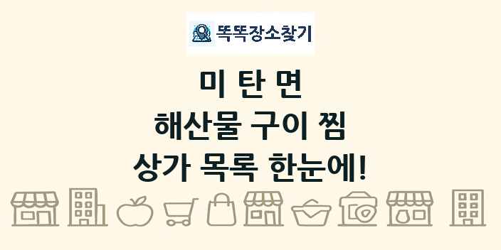 미탄면 해산물 구이 찜 상가 목록 및 정보