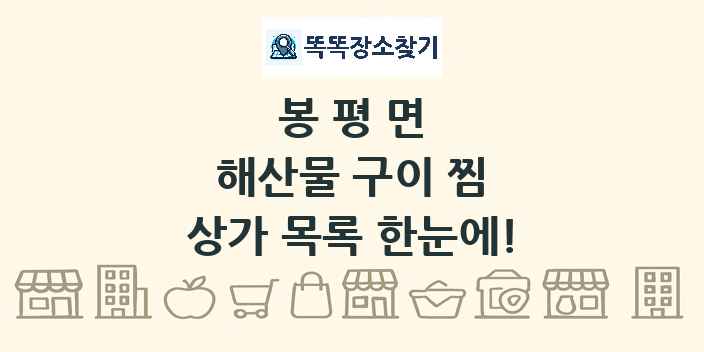 봉평면 해산물 구이 찜 상가 목록 및 정보