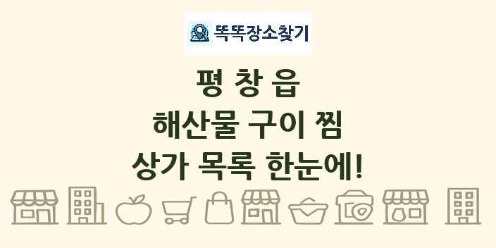 평창읍 해산물 구이 찜 상가 목록 및 정보