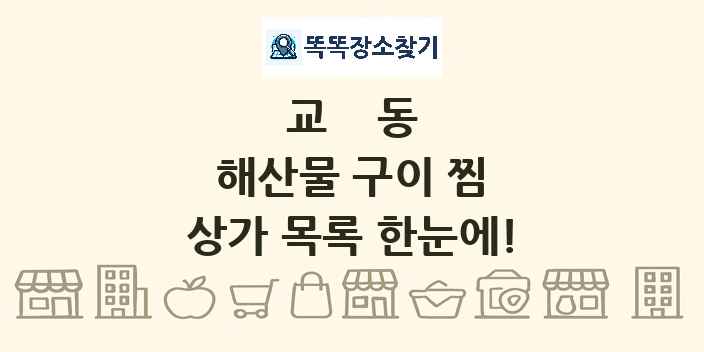 교동 해산물 구이 찜 상가 목록 및 정보