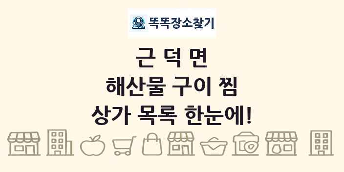 근덕면 해산물 구이 찜 상가 목록 및 정보