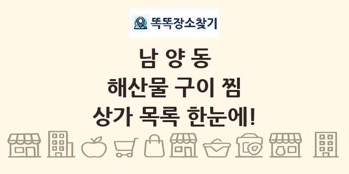 남양동 해산물 구이 찜 상가 목록 및 정보