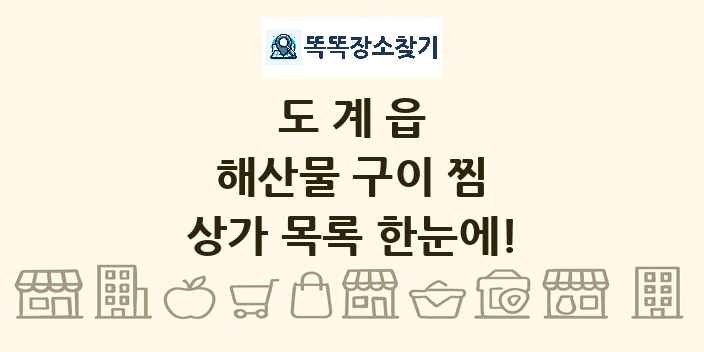 도계읍 해산물 구이 찜 상가 목록 및 정보