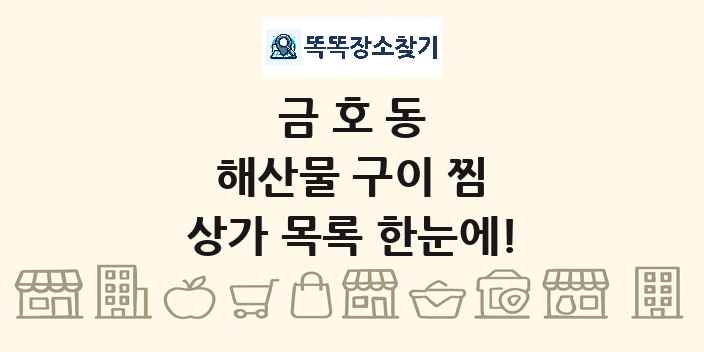 금호동 해산물 구이 찜 상가 목록 및 정보