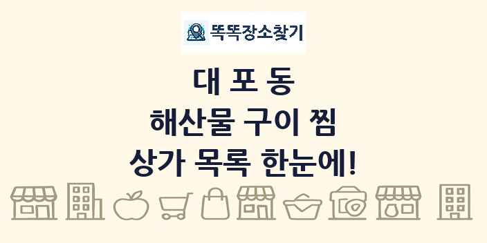 대포동 해산물 구이 찜 상가 목록 및 정보
