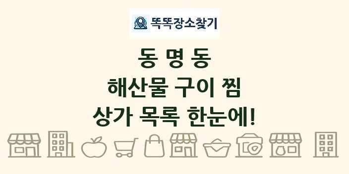 동명동 해산물 구이 찜 상가 목록 및 정보