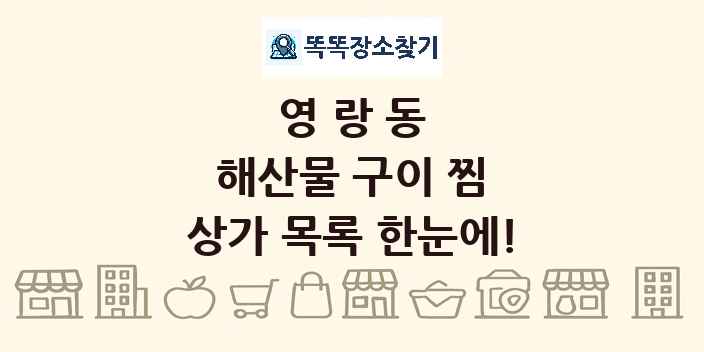 영랑동 해산물 구이 찜 상가 목록 및 정보