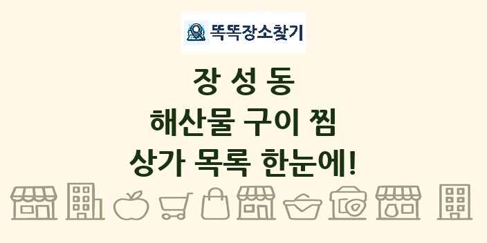 장성동 해산물 구이 찜 상가 목록 및 정보