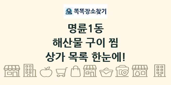 명륜1동 해산물 구이 찜 상가 목록 및 정보