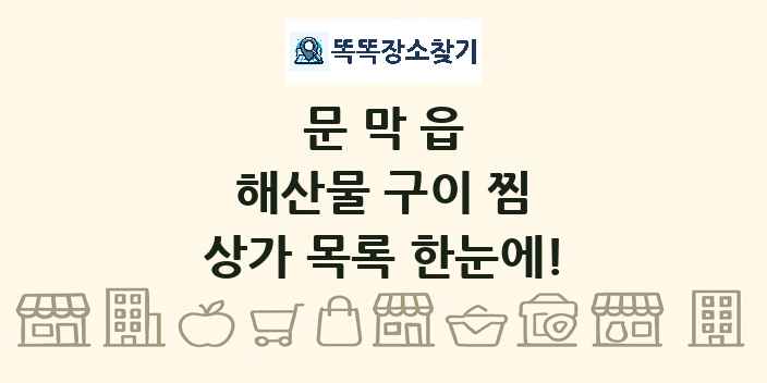 문막읍 해산물 구이 찜 상가 목록 및 정보