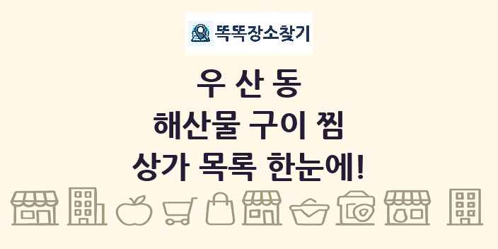 우산동 해산물 구이 찜 상가 목록 및 정보