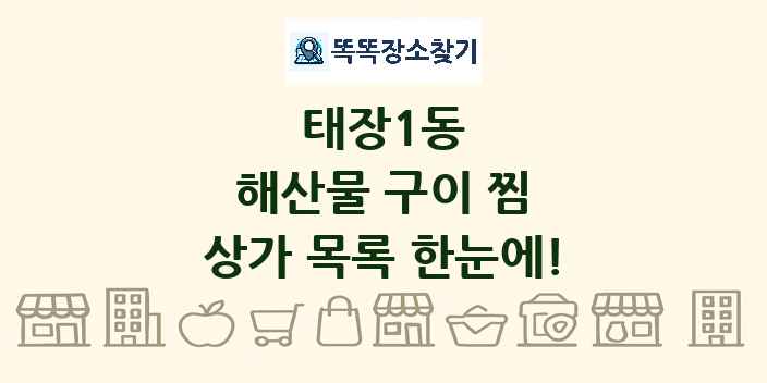 태장1동 해산물 구이 찜 상가 목록 및 정보