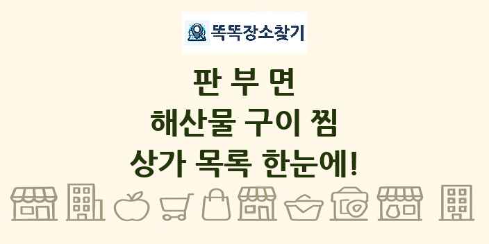 판부면 해산물 구이 찜 상가 목록 및 정보