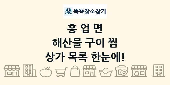 흥업면 해산물 구이 찜 상가 목록 및 정보
