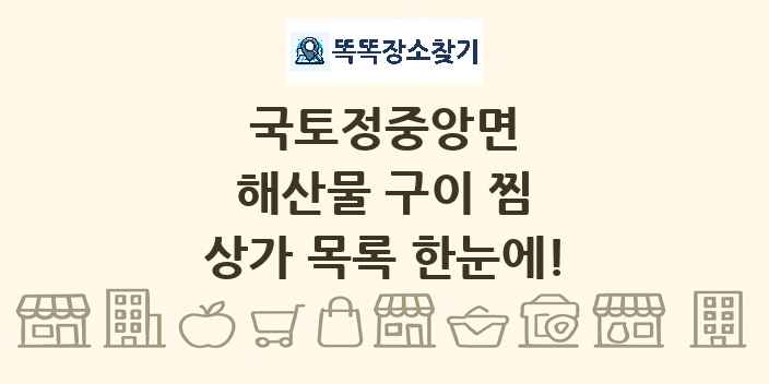 국토정중앙면 해산물 구이 찜 상가 목록 및 정보